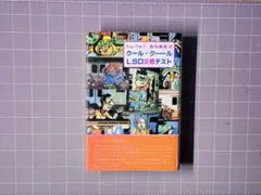 トムウルフ クール・クールLSD交感テスト ☆絶版希少本☆ - メルカリ