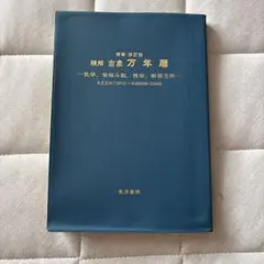 2026年最新】万年暦の人気アイテム - メルカリ