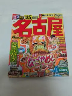るるぶ　名古屋　超ちいサイズ