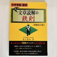 2026年最新】文章読解の鉄則 中学受験国語 増補改訂版の人気アイテム