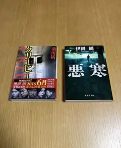 クリーピー & 悪寒 クライムミステリーセット　文庫本