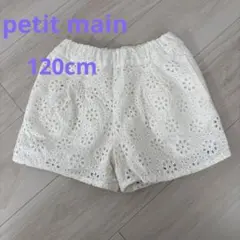 美品★試着のみpetit main短パン★120cmプティマイン