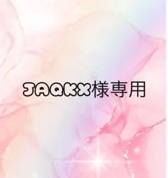 JAQKX様　専用ページ