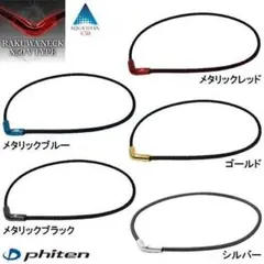 ファイテン RAKUWAネック X30 金本知憲モデル Phiten ファイテン RAKUWAネック X30 金本知憲モデル Phiten - メルカリ