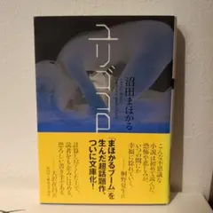 ユリゴコロ 沼田まほかる