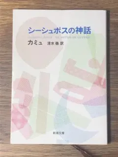 Q シーシュポスの神話
