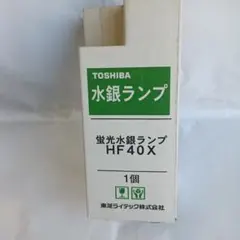 TOSHIBA 水銀ランプ HF40X 1個 未使用