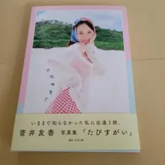 2026年最新】菅井友香の人気アイテム - メルカリ