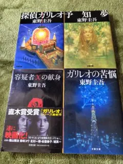 ★★★東野圭吾　文庫　探偵ガリレオシリーズ 4巻セット