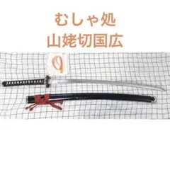 【最終お値下げ】むしゃ処 山姥切国広 模造刀のサムネイル