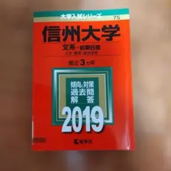 赤本 信州大学(文系―前期日程) 2019