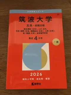 筑波大学 赤本 2024•2018•2014•2009•2005まとめ売り 岩手県立大学・盛岡短期大学部・宮古短期大学部 (2026年版大学赤本