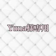 【Yuna様専用】のサムネイル