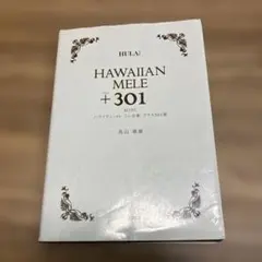 ハワイアン・メレミニ全集プラス301曲