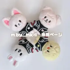 m.by__mk様　専用ページ