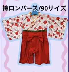 袴ロンパース︎✿90サイズ︎✿梅/赤袴(1)
