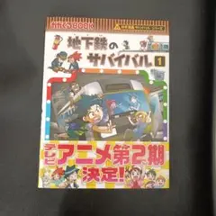 地下鉄の探検サバイバル 1