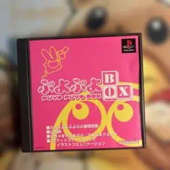 ぷよぷよbox ps1