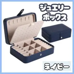 ジュエリーボックス アクセサリー収納 ボックス 大容量 ピアス ネックレス