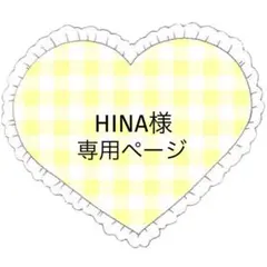 HINA様 リクエスト 2点 まとめ商品