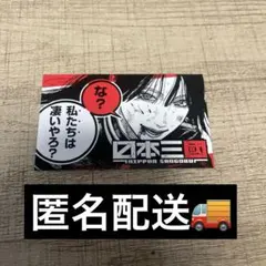 こ*す様 日本三國 特典 ミニカード 全5枚セット 日本三国 - メルカリ