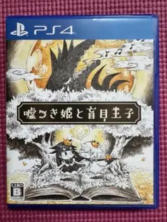 PS4 嘘つき姫と盲目王子