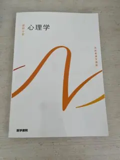 心理学 - 医学書院