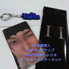 INI 池﨑理人 109 ポップアップ 7000円特典 & ネームキーホルダー