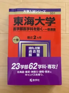 東海大学 医学部医学科を除く 一般選抜 赤本