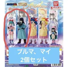 HGドラゴンボール Another2 ブルマ マイ セット