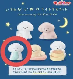 てらおかなつみライトマスコットくつしたいぬ