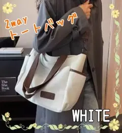 【ホワイト】2way　トートバッグ　キャンバス　ショルダー