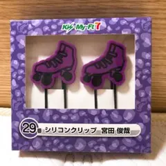 Kis-My-Ft2 / Kis-My-Ft7 シリコンクリップ