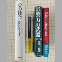 【6冊セット】「心の社会」「影響力の武器」他