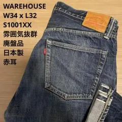 極良品 WAREHOUSE S1001XX 雰囲気抜群 赤耳 W34 x L32のサムネイル