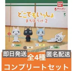 どこでもいっしょ まちぼうけ 全5種 コンプリートセット トロ