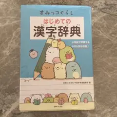 すみっコぐらし　はじめての漢字辞典 1026字収録　カバーあり