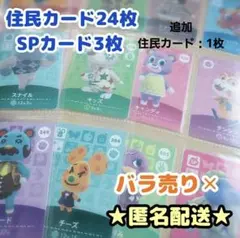あつ森 amiiboカード 住民カード25枚＋SPカード3枚【バラ売り❌】