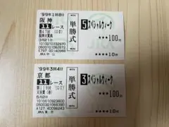 2026年最新】スペシャルウィーク 馬券の人気アイテム - メルカリ