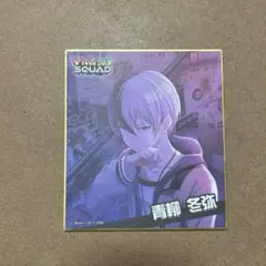 プロセカ 青柳冬弥 色紙