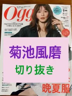 Oggi 2026年9月号/菊池風磨連載切り抜き