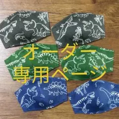 【オーダー専用ページ】恐竜柄 立体インナーマスク　子供用～大人用