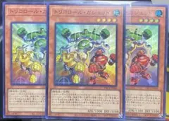 トリコロールガジェット YCA1
