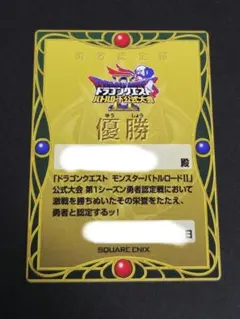 ドラゴンクエスト モンスターバトルロード公式大会 優勝カード(未記入