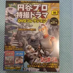 円谷プロ特撮ドラマ DVDコレクション 第31号
