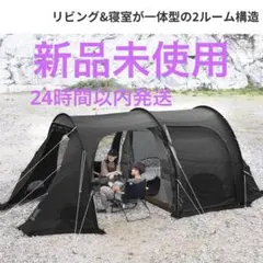 【未使用】カマボコテント2 インナーテント 付属品盛りだくさんで快適なキャンプスタイルを！ご家族で使える