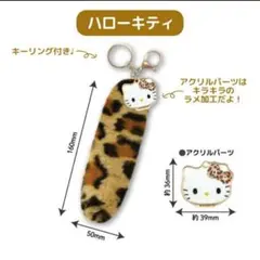 公式)サンリオ ヒョウ柄 しっぽ型ファーキーホルダー【ハローキティ】