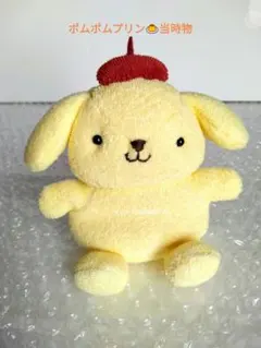新品未使用 サンリオ ポムポムプリン 初期 ぬいぐるみ ボールチェーン