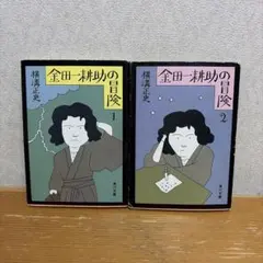 【2冊】金田一耕助の冒険 1・2 横溝正史 角川文庫のサムネイル