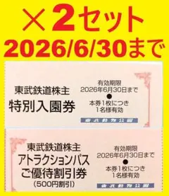 2セット来年6月迄東武動物公園入園料無料券+アトラクションパス500円割引券②